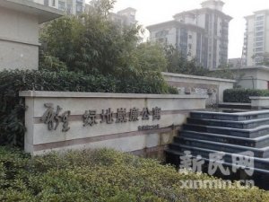 上海绿地新里葳廉公馆